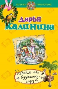 Дарья Калинина - Вояж на Кудыкину гору