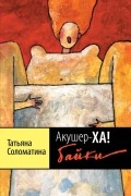 Акушер-Ха! Байки