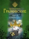 Евгения и Антон Грановские - Замок на Воробьевых горах