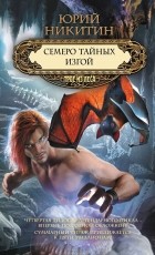 Юрий Никитин - Семеро тайных. Изгой (сборник)