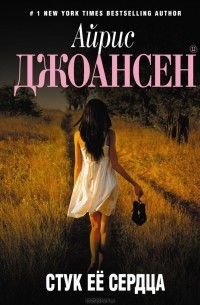 Стук ее сердца