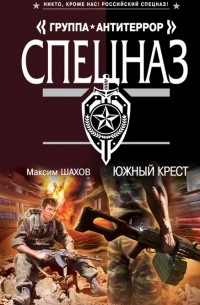 Максим Шахов - Южный крест