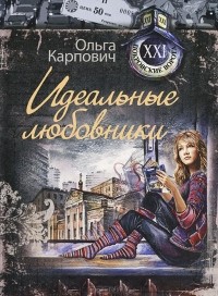 Ольга Карпович - Идеальные любовники (сборник)