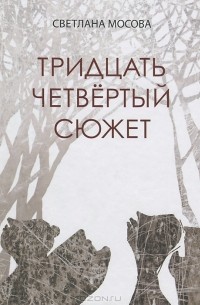 Светлана Мосова - Тридцать четвертый сюжет