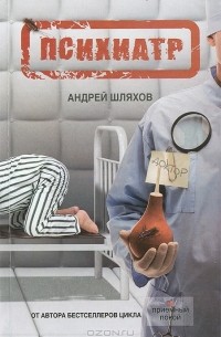 Андрей Шляхов - Психиатр