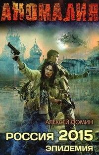 Алексей Фомин - Россия 2015. Эпидемия