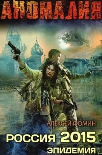Алексей Фомин - Россия 2015. Эпидемия