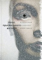 без автора - Казус пристального взгляда. Эстонская новелла 2000-2012 (сборник)
