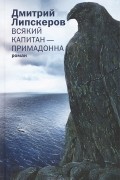 Дмитрий Липскеров - Всякий капитан - примадонна