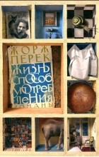 Жорж Перек - Жизнь способ употребления