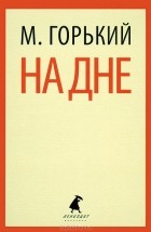 М. Горький - На дне (сборник)