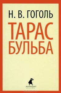 Н. В. Гоголь - Тарас Бульба (сборник)