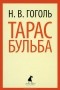 Н. В. Гоголь - Тарас Бульба (сборник)