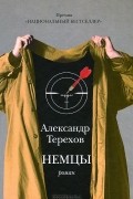 Александр Терехов - Немцы