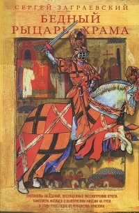Сергей Заграевский - Бедный рыцарь Храма