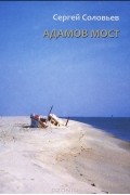 Сергей Соловьев - Адамов мост