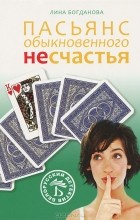 Лина Богданова - Пасьянс обыкновенного несчастья (сборник)