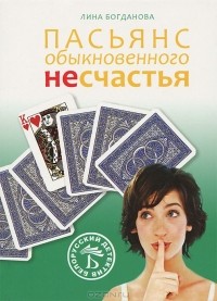 Лина Богданова - Пасьянс обыкновенного несчастья (сборник)