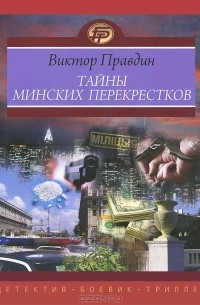 Виктор Правдин - Тайны минских перекрестков