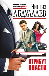 Чингиз Абдуллаев - Атрибут власти (сборник)