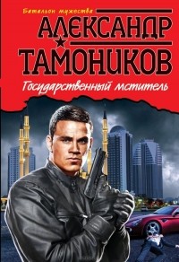 Александр Тамоников - Государственный мститель
