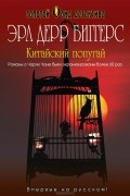 Эрл Дерр Биггерс - Китайский попугай