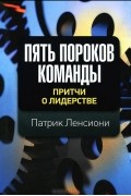Пять пороков команды. Притчи о лидерстве