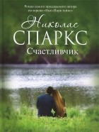 Николас Спаркс - Счастливчик