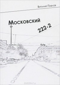 Виталий Павлов - Московский 222-2