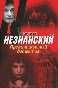 Фридрих Незнанский - Провинциальный детектив