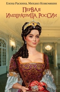  - Первая императрица России