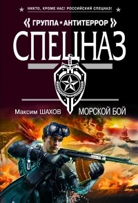 Максим Шахов - Морской бой