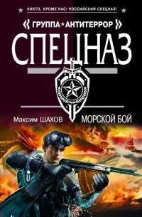 Максим Шахов - Морской бой