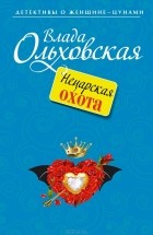 Влада Ольховская - Нецарская охота