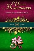 Ирина Мельникова - Агент сыскной полиции