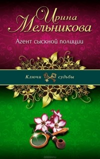 Ирина Мельникова - Агент сыскной полиции