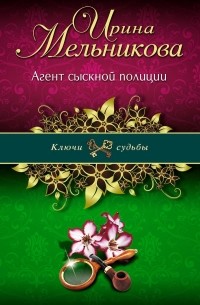 Агент сыскной полиции