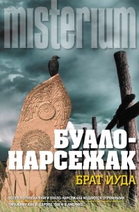 Буало-Нарсежак - Брат Иуда. На склоне лет (сборник)