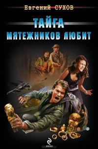 Тайга мятежников любит