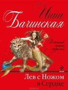 Инна Бачинская - Лев с ножом в сердце