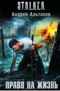 Андрей Альтанов - Право на жизнь