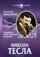  - Никола Тесла. Пацифист, приручивший молнию