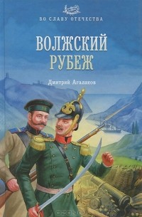 Дмитрий Агалаков - Волжский рубеж