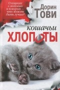 Дорин Тови - Кошачьи хлопоты: Новый мальчик. Хлопот полон рот