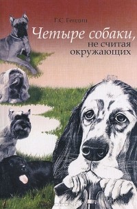 Геннадий Гендин - Четыре собаки, не считая окружающих