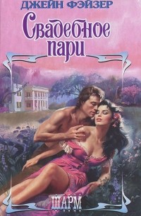 Свадебное пари