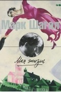 Марк Шагал - Моя жизнь
