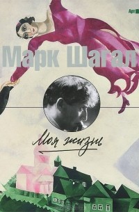 Марк Шагал - Моя жизнь