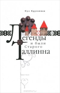 Юри Куускемаа - Легенды и были Старого  Таллинна