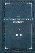  - Русско-белорусский словарь / Руска-беларускi слоунiк. В 3 томах. Том 3. П-Я